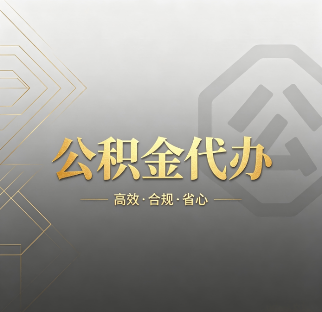 白山公积金代办：哪些城市和业务最适合找人办