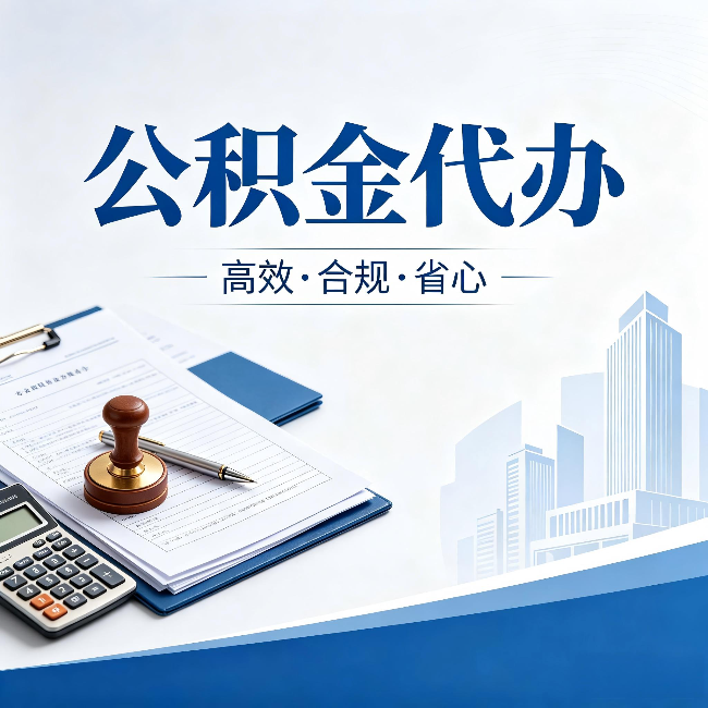 白山公积金代办：为什么正规机构不接“急单”