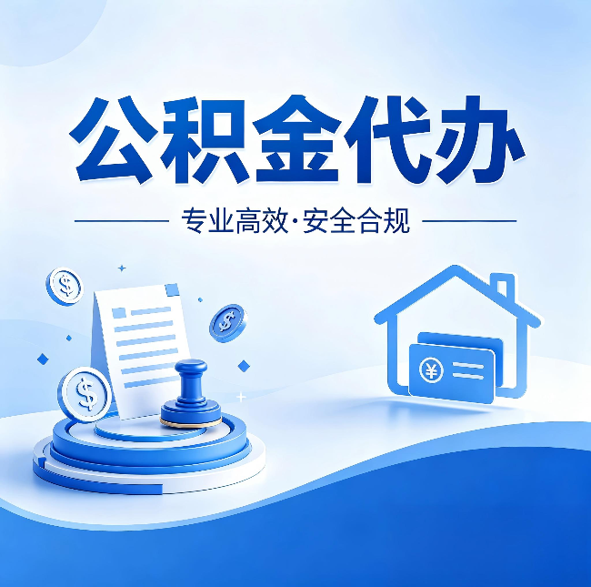 白山公积金代办：合同里这四条，签字前一定要看清楚