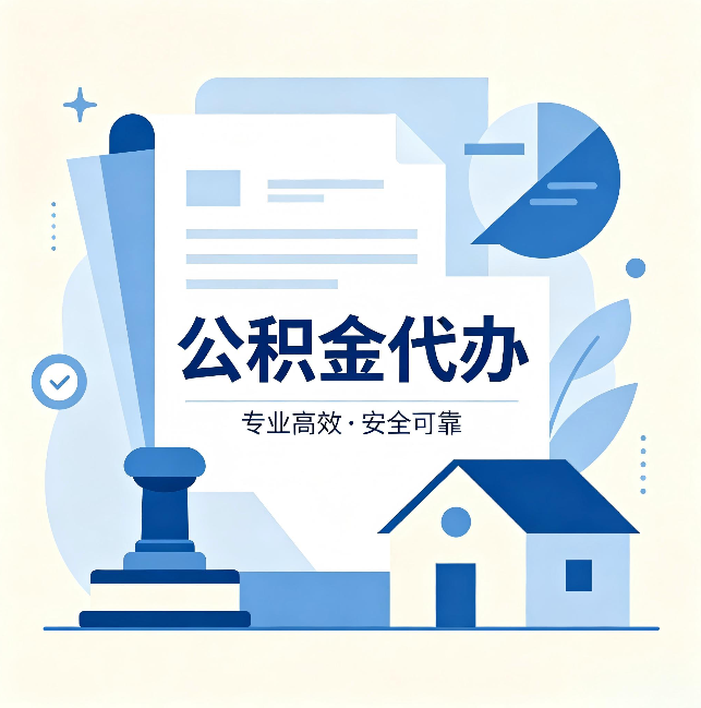 白山公积金代办：办完后这几件事不做，可能白办了