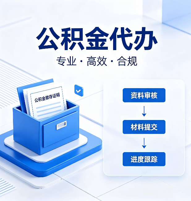 白山公积金代办：这些情况自己也能办，不用找人
