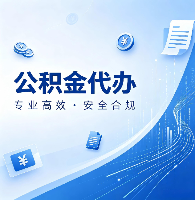 白山公积金代办：政策变化太快，你需要有人帮你盯
