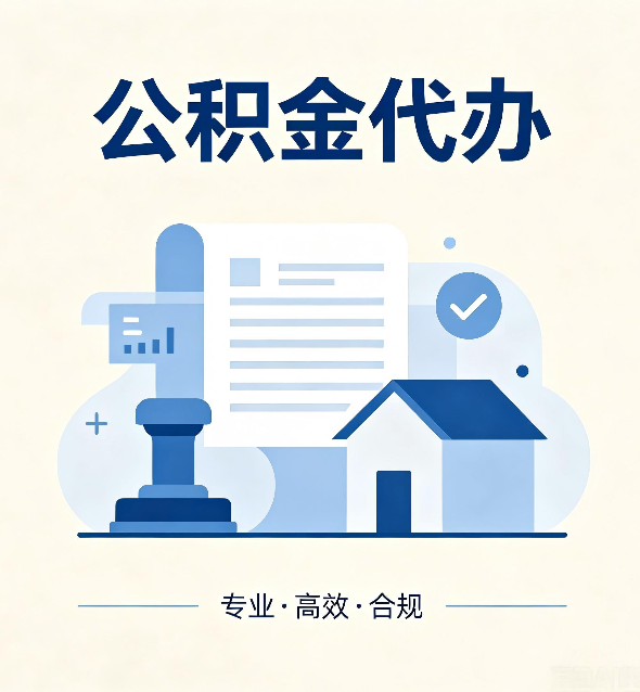 白山公积金代办：担心个人信息泄露？这几个问题想清楚