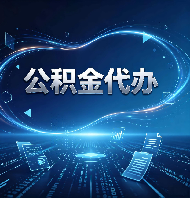 白山公积金代办：为什么自己办总感觉“没人告诉我这个”