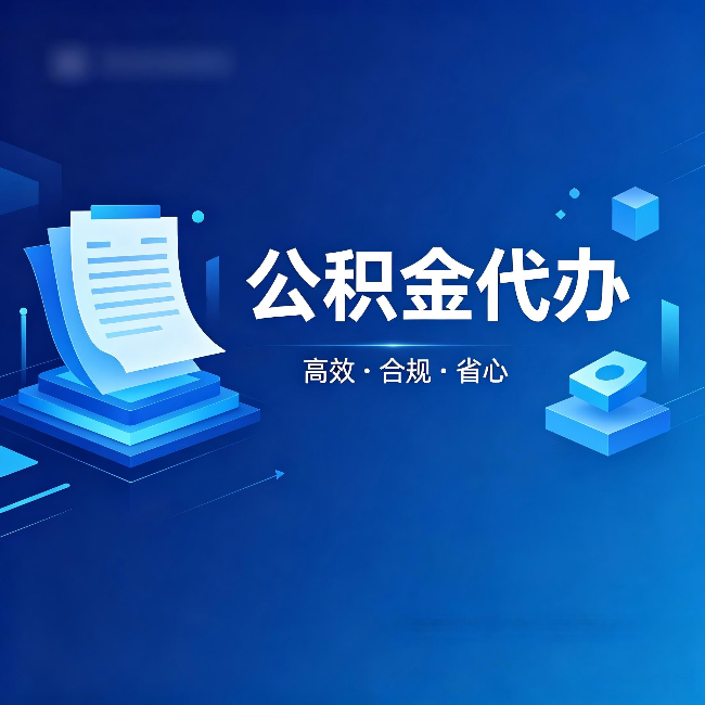 白山公积金代办：自己办被退回的几种常见原因