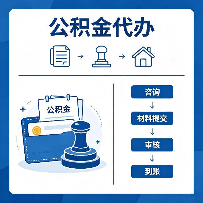 白山公积金代办：找代办之前，先做这三件事