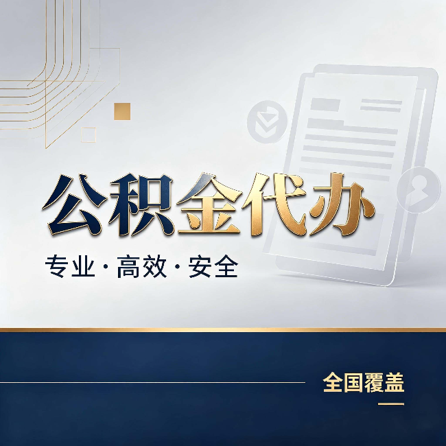 白山公积金代办：办完业务后，这几件事别忽略