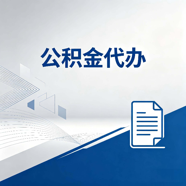 白山公积金代办：自己办和省钱，中间差了多少时间