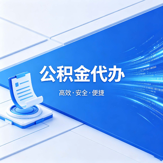 白山公积金代办：六个信号告诉你该换种方式了