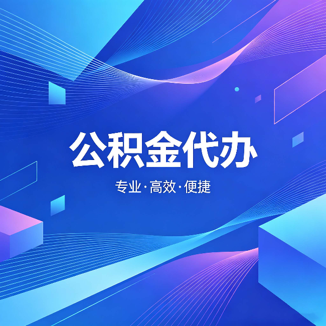 白山公积金代办：为什么有人宁愿花钱也不自己办