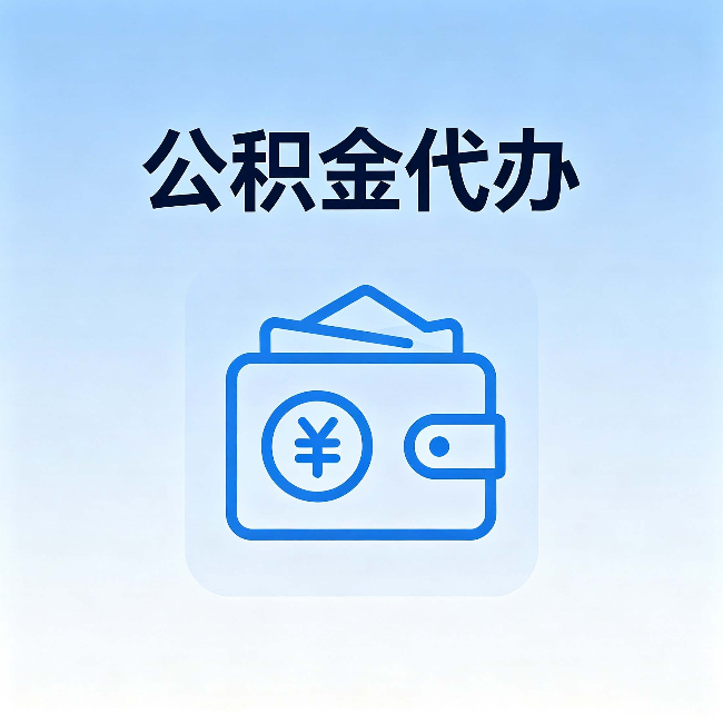 白山公积金代办：自己办理和找人办理，中间差了什么