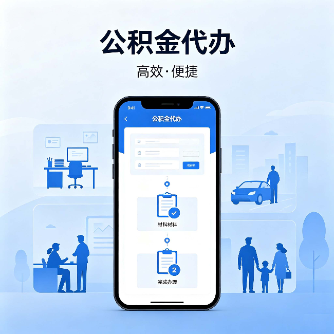 白山公积金代办：网上攻略那么多，为什么还是办不成