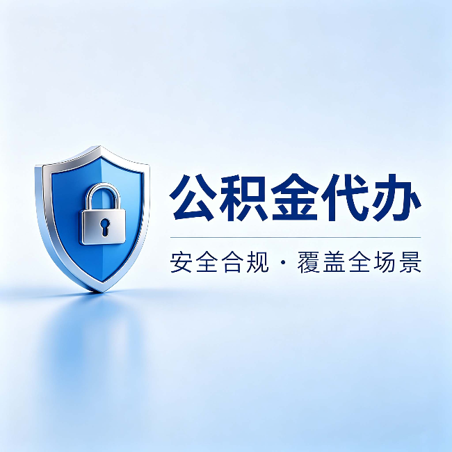 白山公积金代办：十个常见问题，一次性回答