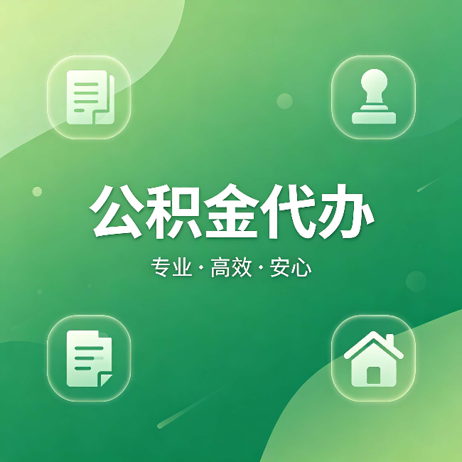 白山公积金代办：为什么有些人找人办了一次，就再也没自己办过