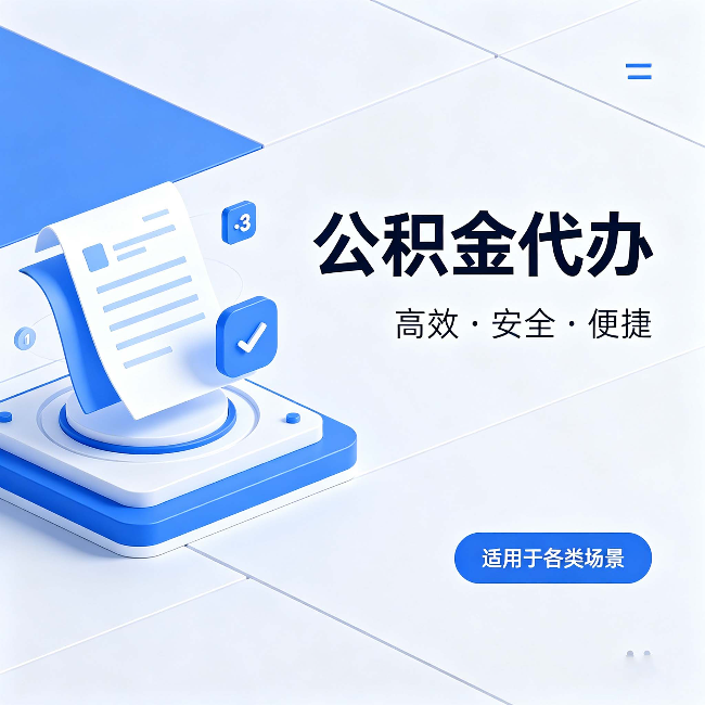 白山公积金代办：自己办和找人办的真实对比，一张表看懂