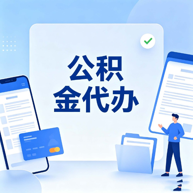 白山公积金代办：办业务时最怕遇到的五种情况