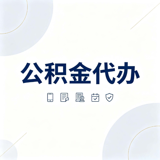 白山公积金代办：找代办之前，先搞清楚这几件事