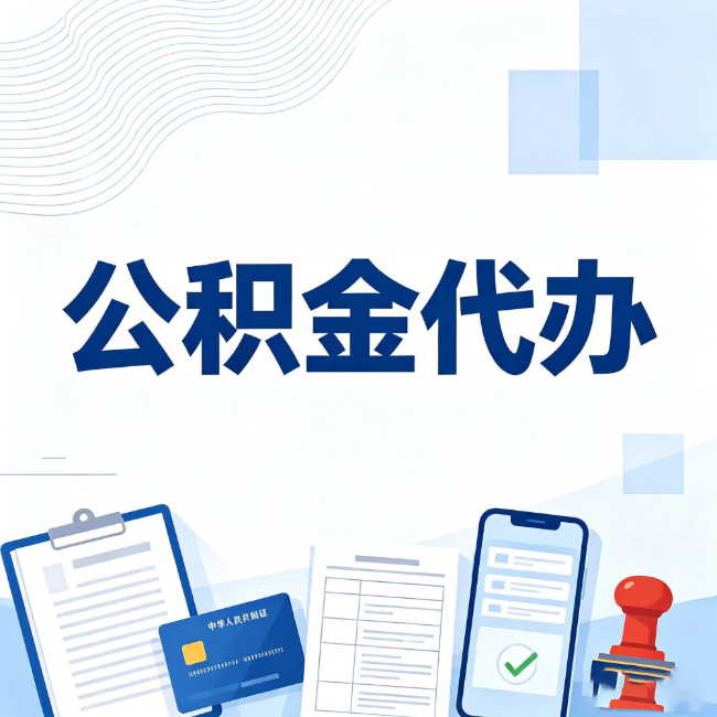 白山公积金代办：遇到这几种情况，自己硬办不如放手