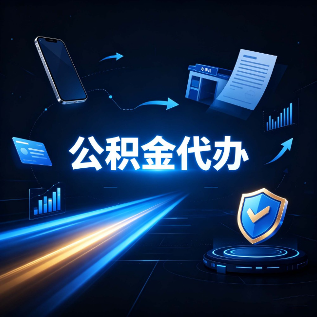 白山公积金代办：自己办之前，先问自己这五个问题