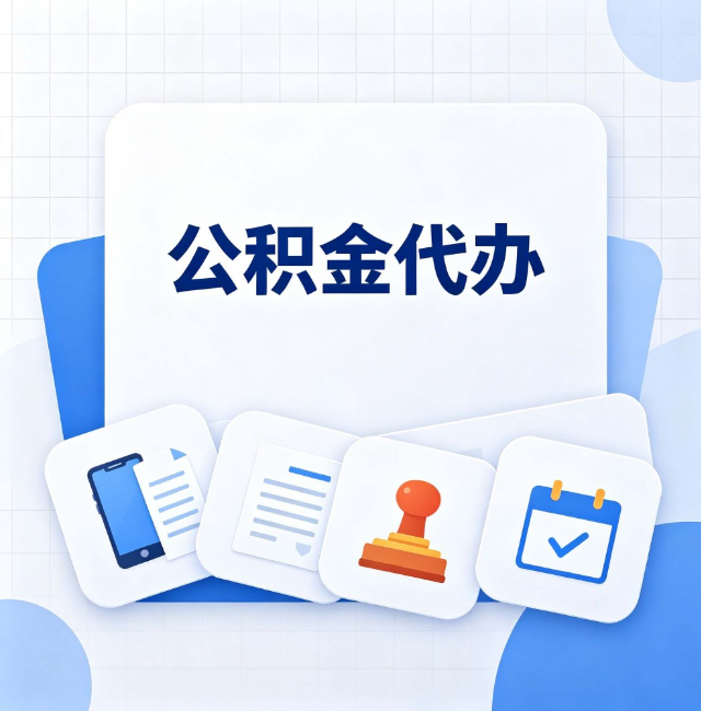 白山公积金代办：办完之后记得做这几件事