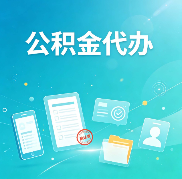 白山公积金代办：你遇到的困难，代办都见过