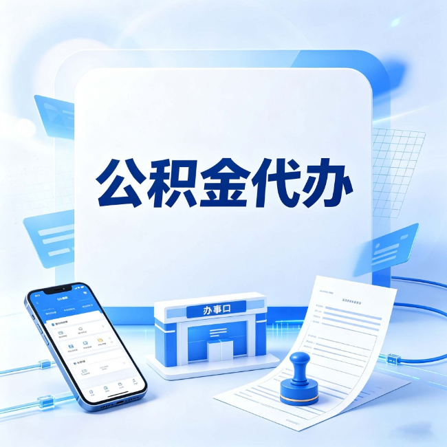 白山公积金代办：关于找代办这件事的常见疑问，一次性说清楚