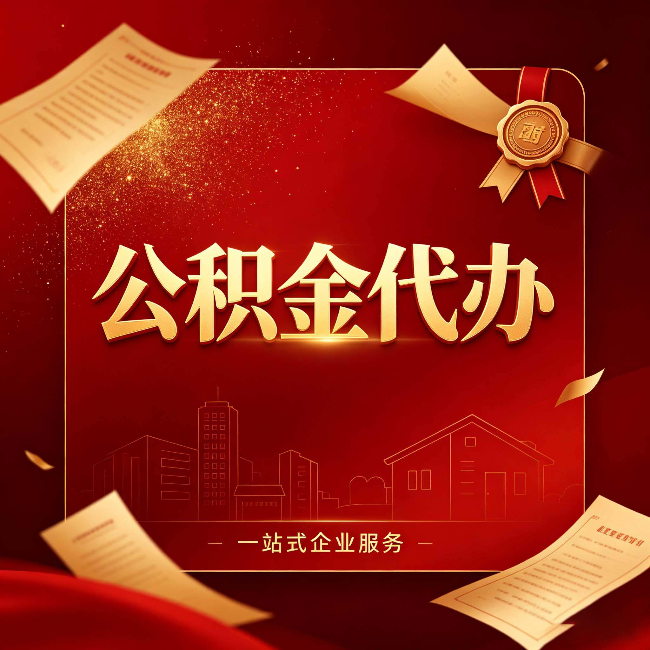白山公积金代办：这七种情况，你真的不用找代办
