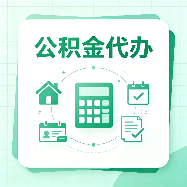 白山公积金代办：当你犹豫要不要找人时，先看自己符合这几点吗