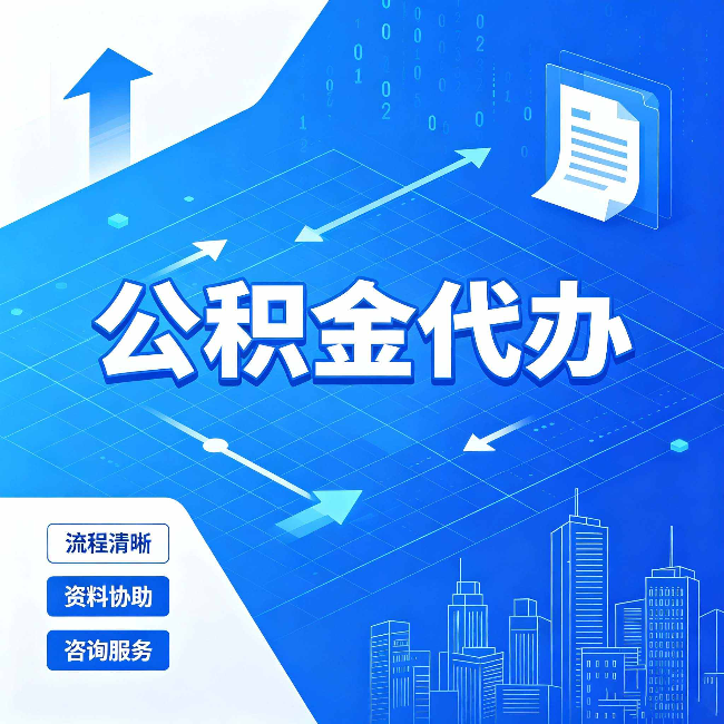白山公积金代办：常见误区