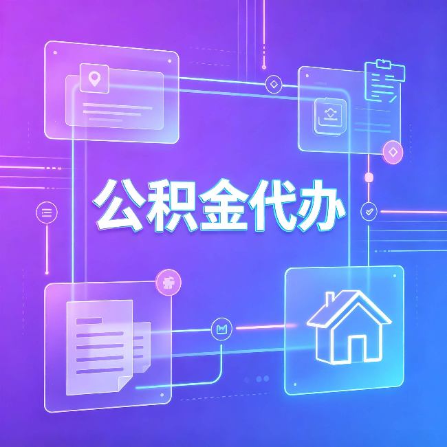 白山公积金代办：从提问方式就能看出你是否需要帮助