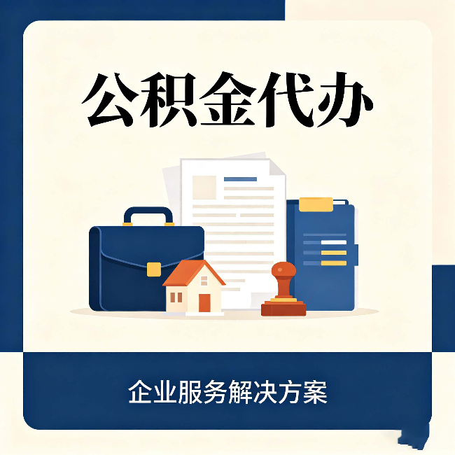 白山公积金代办：自己办之前，先对照这份检查清单