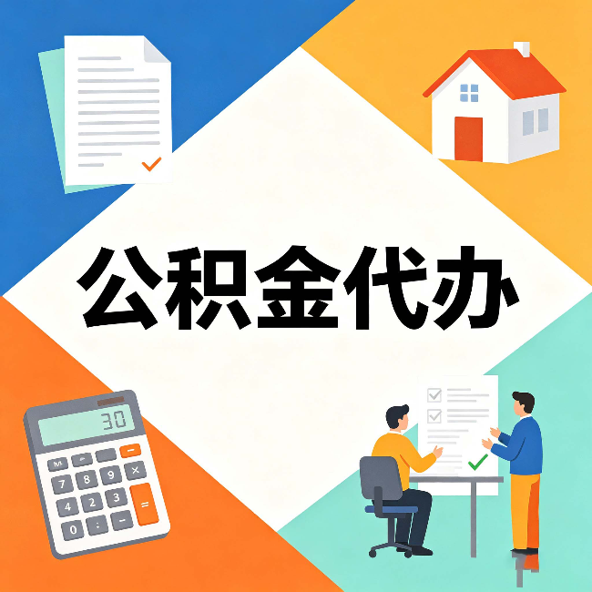 白山公积金代办：常见退回事例