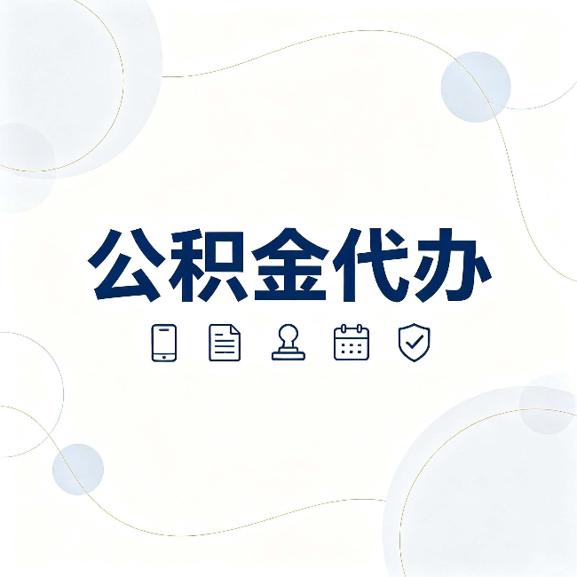 白山公积金代办到底适合哪些人 看看你有没有在其中
