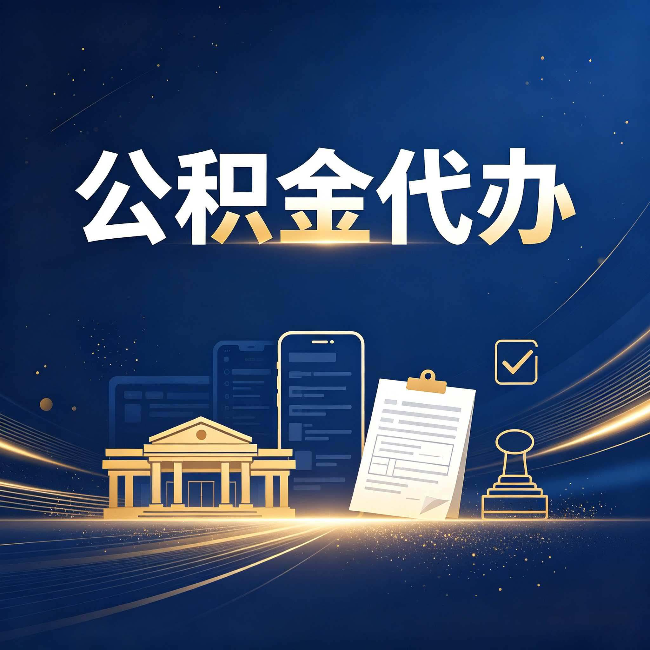 白山公积金代办适合哪些人？看完你就明白了