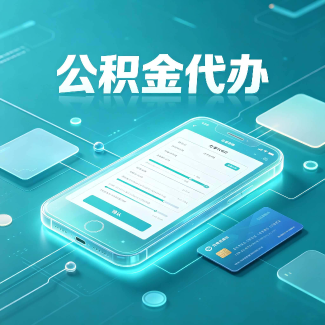 白山公积金代办常见问题解答 帮你理清几个关键点