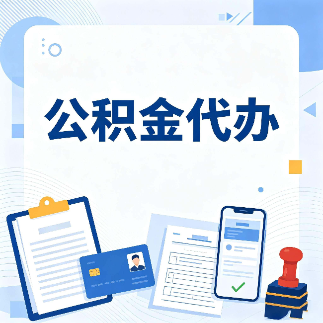 白山公积金代办和自己办 到底差在哪里