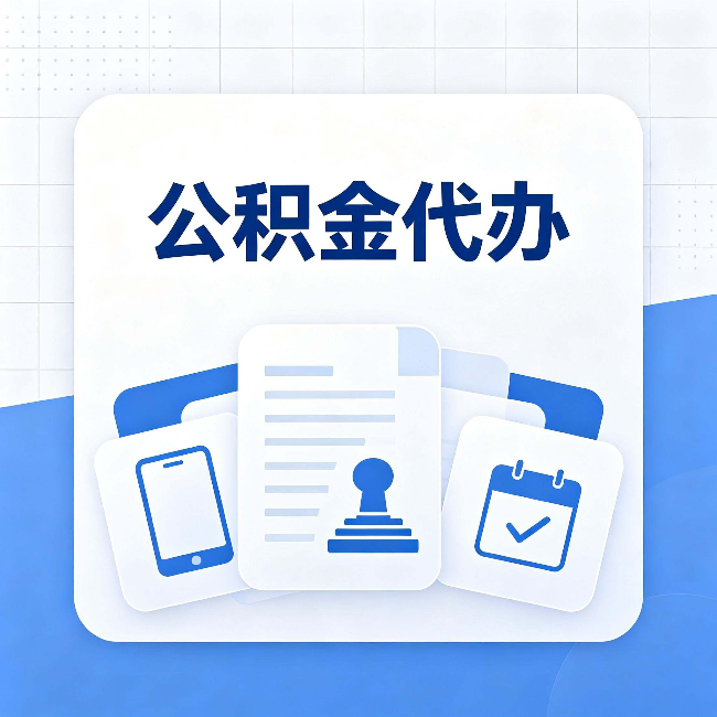白山公积金代办需要哪些材料 提前准备好少跑冤枉路
