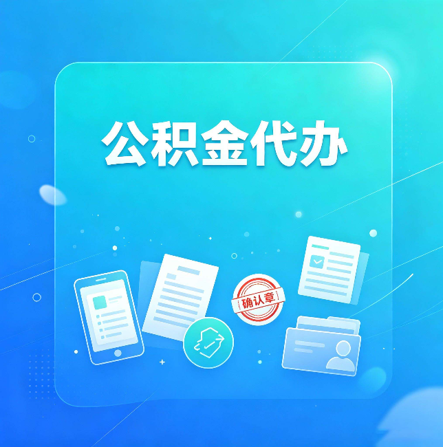 白山公积金代办和自己办，到底差在哪里