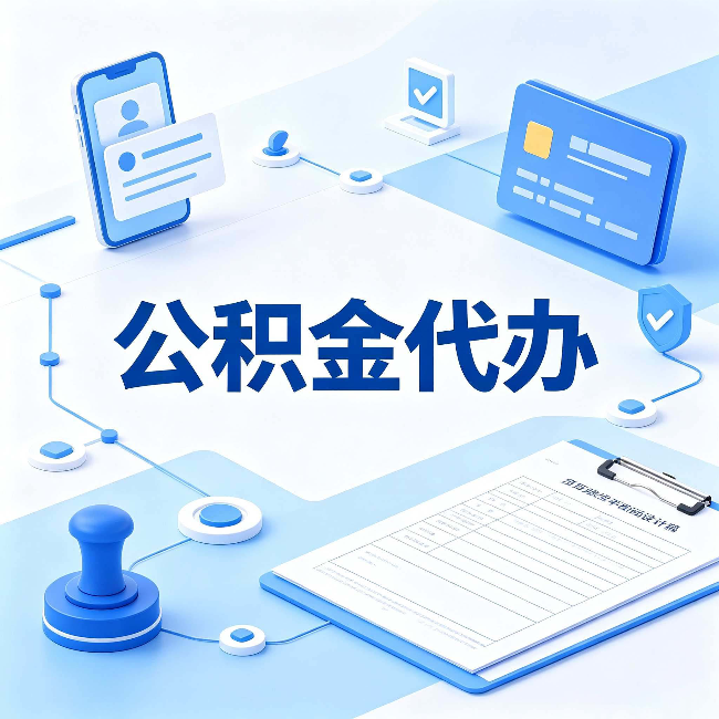 白山公积金代办到底划不划算 算完这笔账你就清楚了