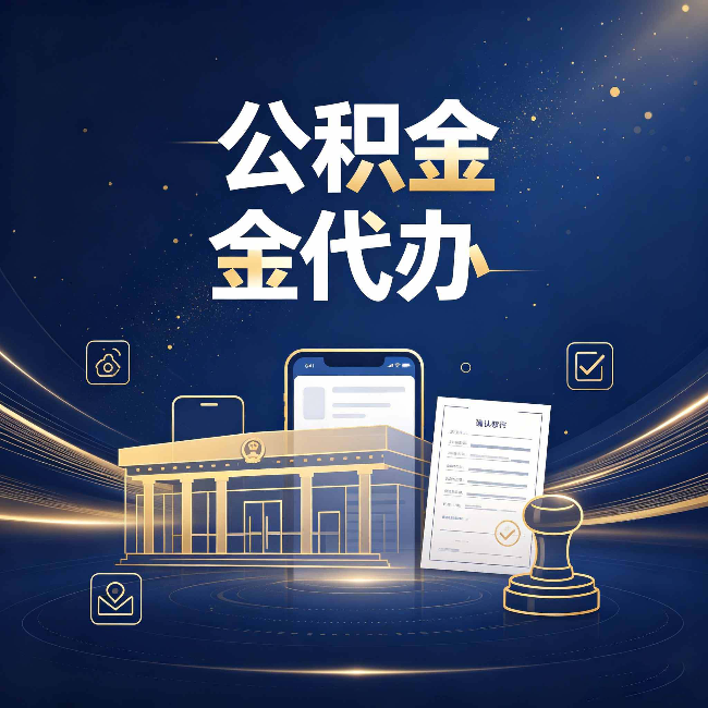 白山公积金代办的真正价值 已经不只是跑腿了