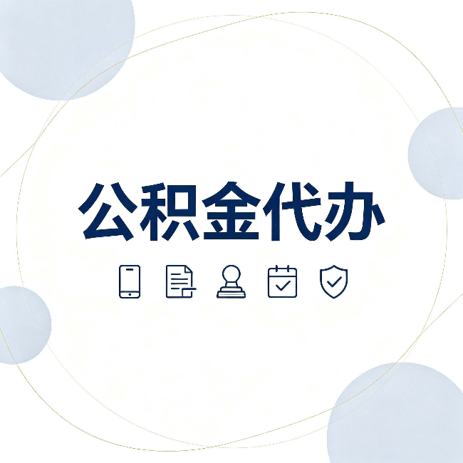 白山公积金代办和黑中介的区别 看完这篇不再被忽悠