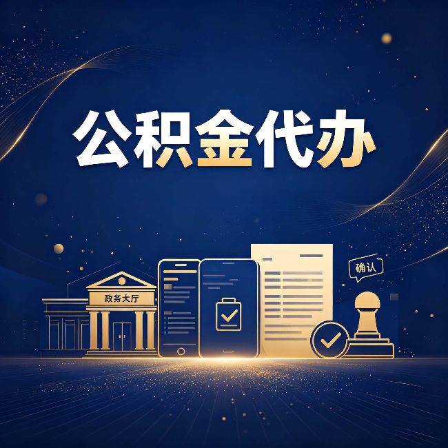 白山公积金代办合规渠道有哪些 认准这三种就够了