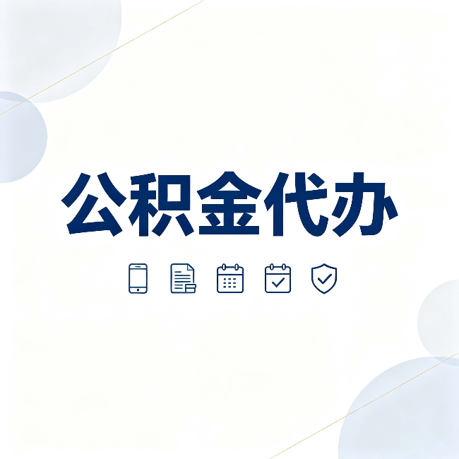 白山公积金代办有哪些实实在在的好处 用对了一次省下不少钱