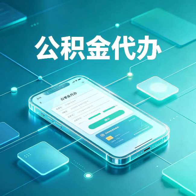 白山公积金代办能帮你解决哪些实际困难