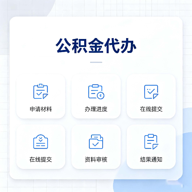白山公积金代办能帮你解决哪些实际困难