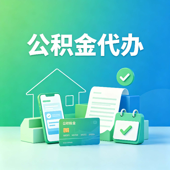 白山公积金代办的好处到底体现在哪几个方面
