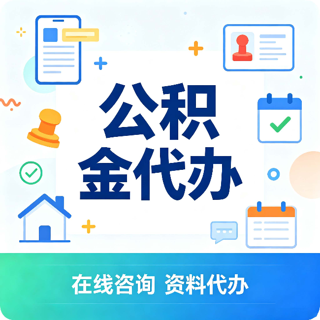 白山公积金代办的好处 从帮代办服务网点说起