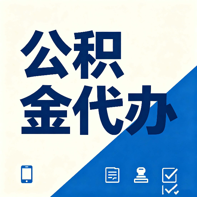 白山公积金代办的好处 从帮代办服务网点说起